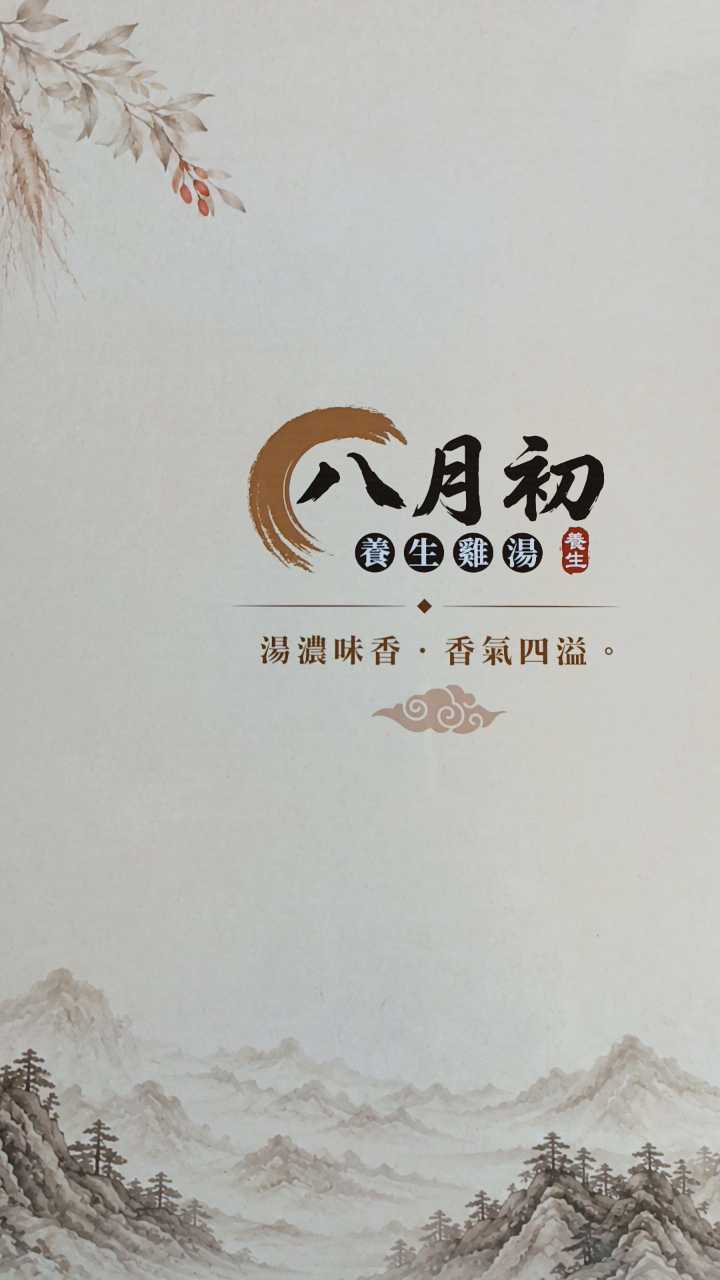 八月初養生雞湯