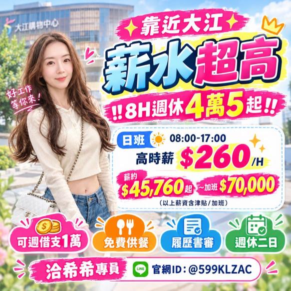 ⭕️靠近青浦大江⭕️日班高時薪260⭕️免費供餐⭕️週領1萬元⭕️週休二日#JC87