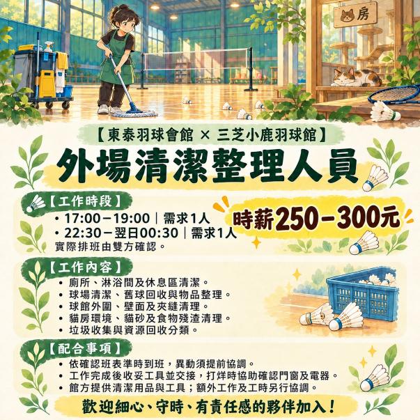 東泰羽球會館  徵六日&晚班人員