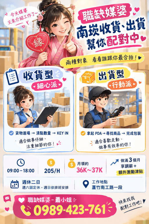 【職缺媒婆｜南崁收貨、出貨幫你配對中】💗