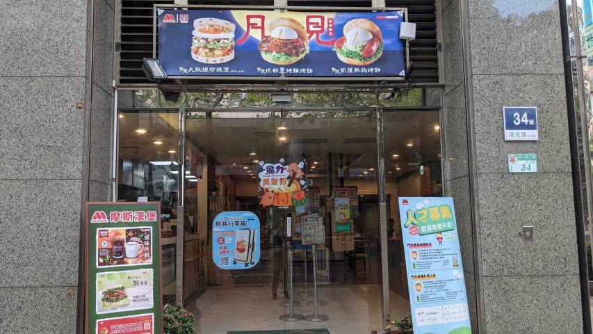 摩斯瑞光店 誠徵長期 給班穩定 打烊夥伴